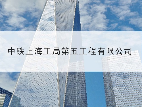 中鐵上海工程局集團第五工程有限公司-東創網發明專利合作案例